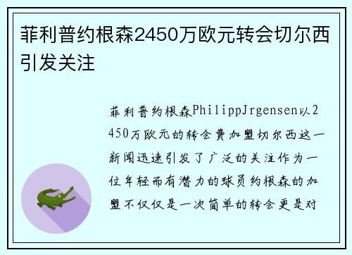 菲利普约根森2450万欧元转会切尔西引发关注 菲利普约根森2450万欧元转会切尔西引发关注