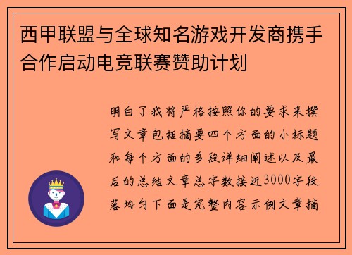 西甲联盟与全球知名游戏开发商携手合作启动电竞联赛赞助计划 西甲联盟与全球知名游戏开发商携手合作启动电竞联赛赞助计划