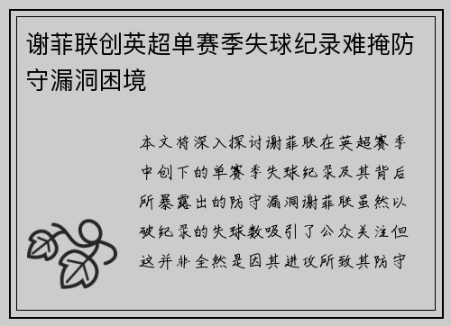 谢菲联创英超单赛季失球纪录难掩防守漏洞困境 谢菲联创英超单赛季失球纪录难掩防守漏洞困境