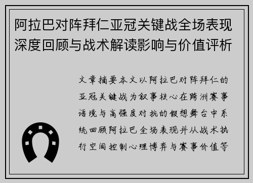 阿拉巴对阵拜仁亚冠关键战全场表现深度回顾与战术解读影响与价值评析