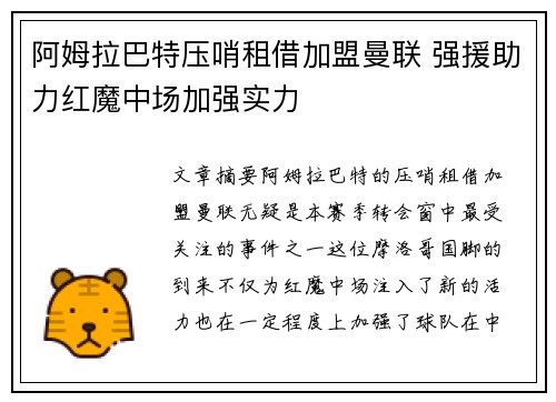 阿姆拉巴特压哨租借加盟曼联 强援助力红魔中场加强实力 阿姆拉巴特压哨租借加盟曼联 强援助力红魔中场加强实力