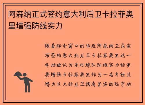 阿森纳正式签约意大利后卫卡拉菲奥里增强防线实力