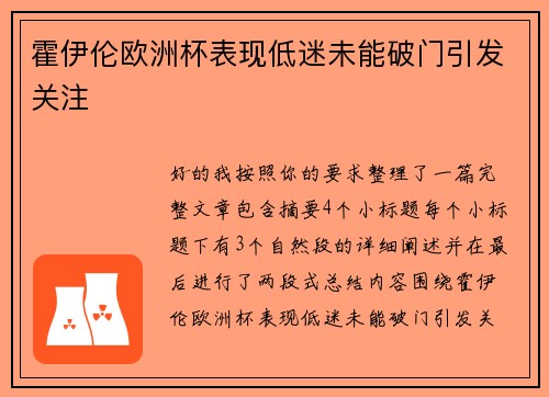 霍伊伦欧洲杯表现低迷未能破门引发关注