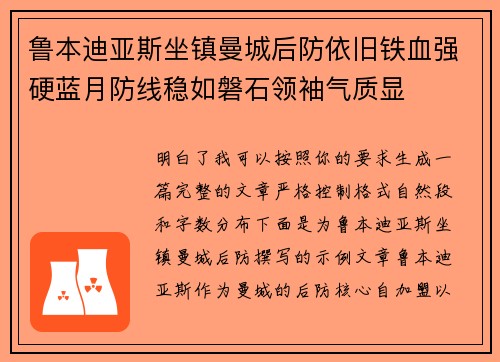 鲁本迪亚斯坐镇曼城后防依旧铁血强硬蓝月防线稳如磐石领袖气质显