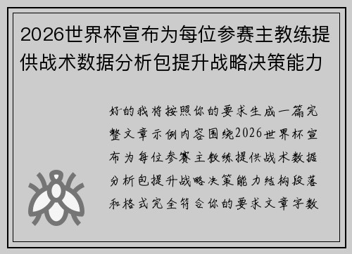 2026世界杯宣布为每位参赛主教练提供战术数据分析包提升战略决策能力