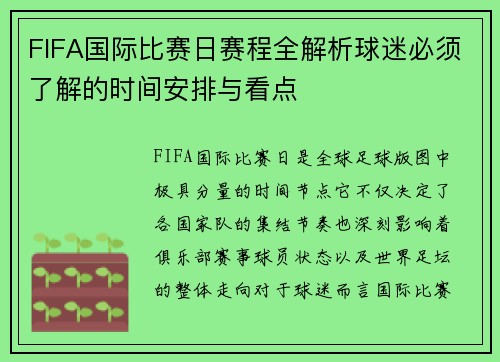 FIFA国际比赛日赛程全解析球迷必须了解的时间安排与看点