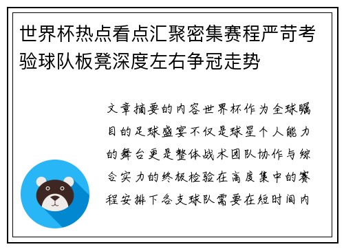 世界杯热点看点汇聚密集赛程严苛考验球队板凳深度左右争冠走势