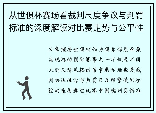 从世俱杯赛场看裁判尺度争议与判罚标准的深度解读对比赛走势与公平性的影响
