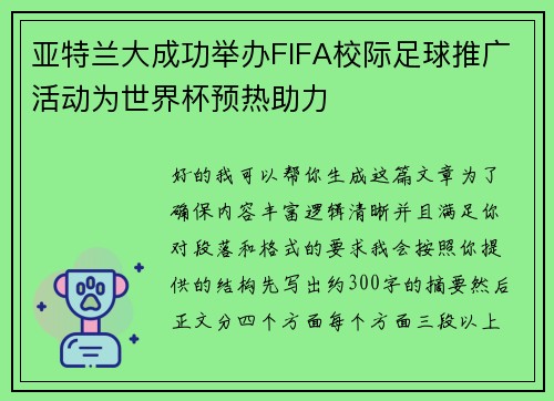 亚特兰大成功举办FIFA校际足球推广活动为世界杯预热助力