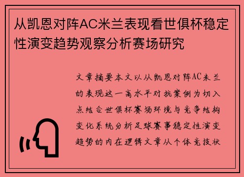 从凯恩对阵AC米兰表现看世俱杯稳定性演变趋势观察分析赛场研究 从凯恩对阵AC米兰表现看世俱杯稳定性演变趋势观察分析赛场研究