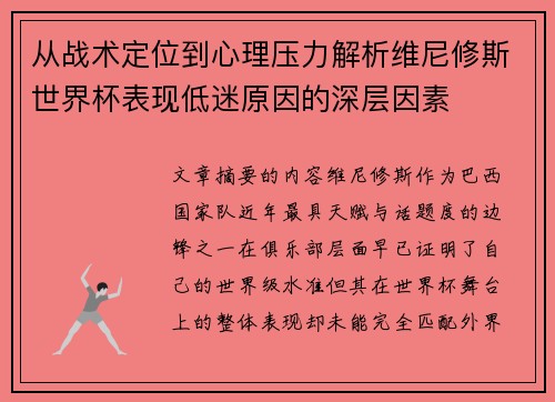 从战术定位到心理压力解析维尼修斯世界杯表现低迷原因的深层因素