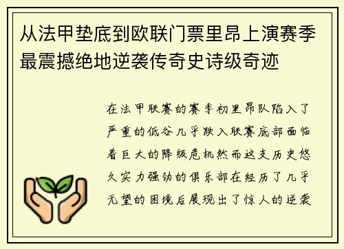 从法甲垫底到欧联门票里昂上演赛季最震撼绝地逆袭传奇史诗级奇迹