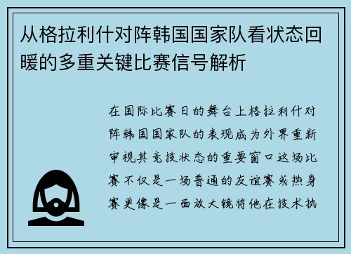 从格拉利什对阵韩国国家队看状态回暖的多重关键比赛信号解析