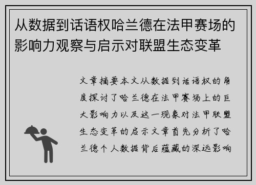从数据到话语权哈兰德在法甲赛场的影响力观察与启示对联盟生态变革