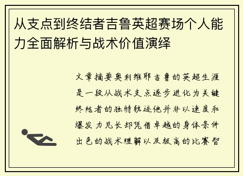 从支点到终结者吉鲁英超赛场个人能力全面解析与战术价值演绎 从支点到终结者吉鲁英超赛场个人能力全面解析与战术价值演绎