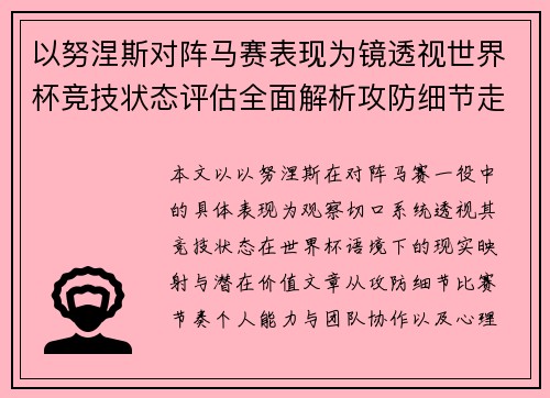 以努涅斯对阵马赛表现为镜透视世界杯竞技状态评估全面解析攻防细节走向