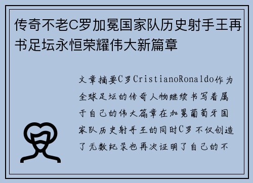 传奇不老C罗加冕国家队历史射手王再书足坛永恒荣耀伟大新篇章 传奇不老C罗加冕国家队历史射手王再书足坛永恒荣耀伟大新篇章