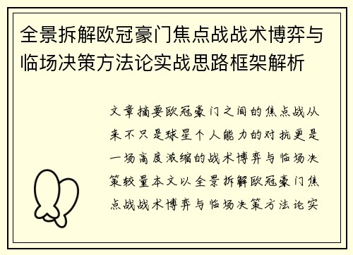 全景拆解欧冠豪门焦点战战术博弈与临场决策方法论实战思路框架解析