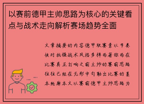以赛前德甲主帅思路为核心的关键看点与战术走向解析赛场趋势全面