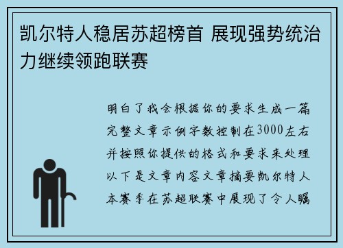 凯尔特人稳居苏超榜首 展现强势统治力继续领跑联赛 凯尔特人稳居苏超榜首 展现强势统治力继续领跑联赛