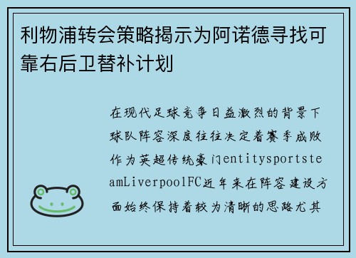利物浦转会策略揭示为阿诺德寻找可靠右后卫替补计划