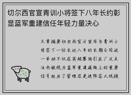 切尔西官宣青训小将签下八年长约彰显蓝军重建信任年轻力量决心