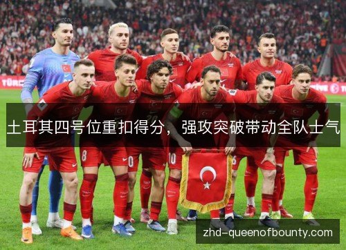 土耳其四号位重扣得分,强攻突破带动全队士气 土耳其四号位重扣得分,强攻突破带动全队士气