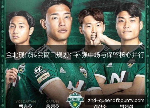 全北现代转会窗口规划:补强中场与保留核心并行 全北现代转会窗口规划:补强中场与保留核心并行