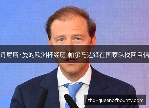 丹尼斯·曼的欧洲杯经历 帕尔马边锋在国家队找回自信