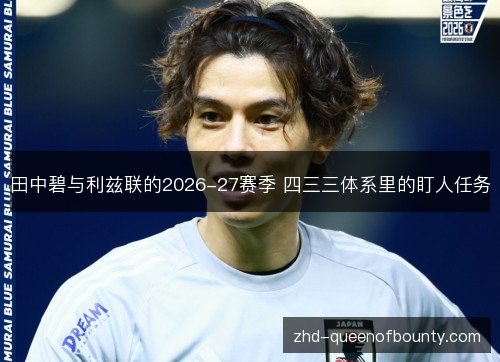 田中碧与利兹联的2026-27赛季 四三三体系里的盯人任务